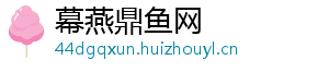 幕燕鼎鱼网